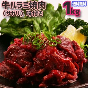 送料無料！ 牛 ハラミ 焼肉 味付け（サガリ）１ｋｇ（５００ｇ×２P）４人～６人前 バーベキュー用