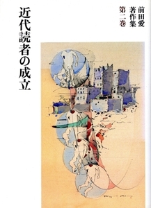 近代読者の成立 前田愛著作集第2巻/前田愛【著】