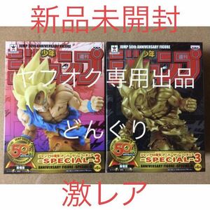 ジャンプ50周年 アニバーサリーフィギュア ドラゴンボール 孫悟空 全2種セット 新品未開封 フィギュア バンプレスト 非売品 激レア 希少