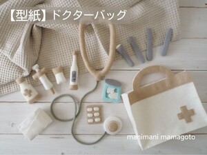 【型紙】ドクターバッグ　手作りおもちゃ　ハンドメド　フェルト　manimani mamagoto(0)