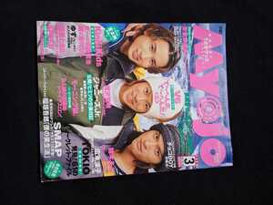 Myojo 1999年3月号　長瀬智也　堂本光一　森田剛　KinKi Kids　堂本剛　志村けん　滝沢秀明　TOKIO　SMAP　V6 相葉雅紀　二宮和也　即決