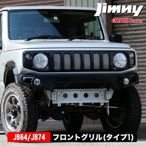 ジムニー フロントグリル(タイプ1) ジムニーシエラ JB64 JB74 ORIGIN Labo.Jimny オリジン スズキ SUZUKI jimny パーツ 改造 ドレスアップ