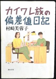 ◆◇カイワレ族の偏差値日記◇◆ 村崎芙蓉子 鎌倉書房 #kp