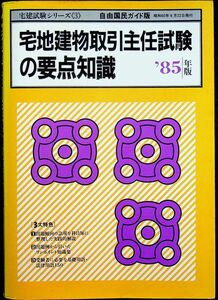 送料無★宅地建物取引主任試験の要点知識 85年版、自由国民社S60年、中古 #1414