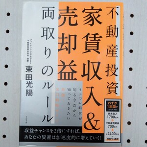 不動産投資家賃収入＆売却益両取りのルール 束田光陽／著