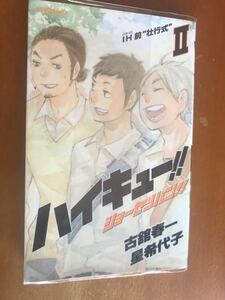 ハイキュー ショーセツバン　1 古舘春一　　星希代子　集英社 小説