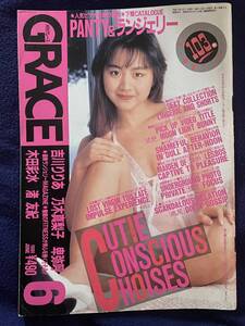 GRACE 月刊グレース 1991年６月　No.34