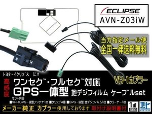 イクリプス送料無料/VR-1カプラ、GPS一体型、地デジアンテナコードセット/ワンセグ/汎用/VR-1GPS一体型アンテナセット◆DG6C-AVN-Z03iW