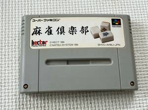 24-SFC-93　スーパーファミコン　麻雀倶楽部　動作品　SFC　スーファミ