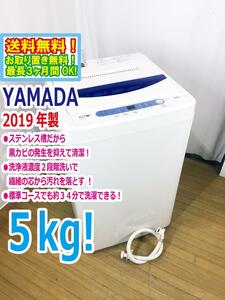 ◆送料無料★2019年製★◆中古★YAMADA☆5.0kg☆全自動洗濯機☆ステンレス槽だから 黒カビの発生を抑えて清潔!!【◆YWM-T50A1】◆UIK