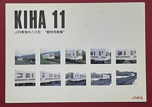 JR東海キハ11形軽快気動車パンフレット