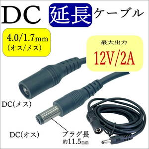 【延長】2m DCケーブル 外径4.0/内径1.7mm(オス/オス) 12V2A 24AWG 電子機器 ACアダプタ 監視カメラ ソーラーパネル LED照明 C240170E ■