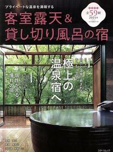 客室露天＆貸し切り風呂の宿(２０２１版) プライベートな温泉を満喫する スターツムック／スターツ出版(編者)