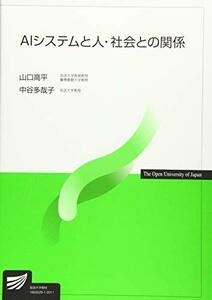 【中古】 AIシステムと人・社会との関係 (放送大学教材)