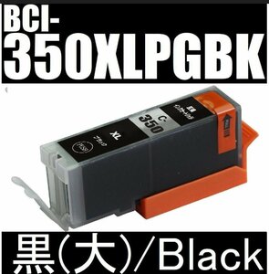 送料無料 CANON BCI-350XLPGBK互換インク 単品 大容量タイプ ブラック 黒 Black インク増量版 PIXUS MG5530 MG5430 MX923 iP8730 iP7230