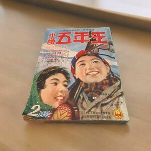 ⑬【入手困難】 小学五年生 小学館 昭和三十三年 2月号 高野よしてる 入江しげる せごえけん 麻生正六 太田じろう 桜井はじめ 等