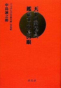 天下の茶道具、鑑定士・中島の眼 『へうげもの名品名席』実見記/中島誠之助【著】