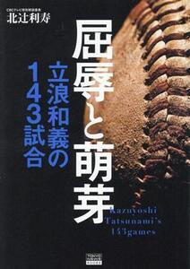 屈辱と萌芽 立浪和義の143試合/北辻利寿(著者)