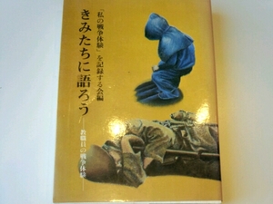 きみたちに語ろう　教職員の戦争体験■「私の戦争体験」を記録す