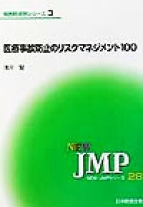 医療事故防止のリスクマネジメント100 NEW・JMPシリーズ〈28〉28病医院経営シリーズ3/浅井賢(著者