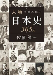 人物で読み解く日本史365人/佐藤優(監修)