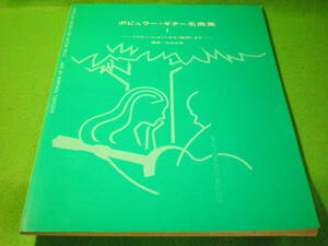 ☆楽譜　竹内永和　『ポピュラー・ギター名曲集　1』　ペニー・レインから乾杯まで　E.T.のテーマ 雨に唄えば 恋におちて 現代ギター社☆