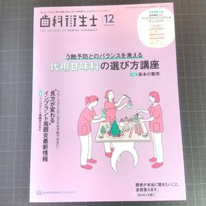 歯科衛生士 2024年12月号　代用甘味料の選び方講座　インプラント歯周炎