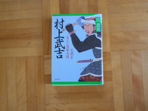 岳真也　「村上武吉ー毛利を支えた水軍大将」　PHP文庫