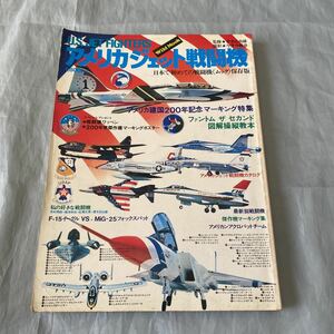 ■ワイルドムック【1】■アメリカジェット戦闘機 (1977年)■昭和52年■シール付き
