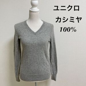 ユニクロ UNIQLO カシミヤ 100% Vネックニット M レディース　Vネックセーター トップス ライトグレー