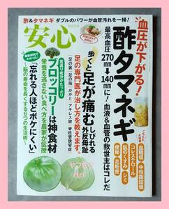 ●安心 2023年4月号 血圧が下がる！酢タマネギ 足が痛む ブロッコリーは神食材 脳の寿命を長くする生活術 