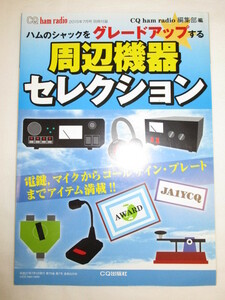 即決《別冊付録のみ》 周辺機器セレクション　CQ ham radio 2015年7月号　2015　別冊付録　CQ ham radio　CQ出版社