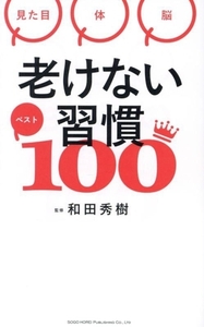 老けない習慣ベスト100 見た目 体 脳/和田秀樹(著者)