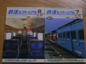 2冊/鉄道ピクトリアル2004年7月号 オハ35系Ⅰ/8月号 オハ35系Ⅱ　2冊