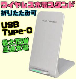 折りたたみ式ワイヤレス充電器　充電スタンド　Qi充電　急速充電　最大15W 白色