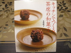 キッチンでつくる茶席の和菓子　金塚晴子　書籍