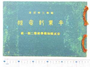 0016912 卒業アルバム 奈良県師範学校第二部一組 昭和3年