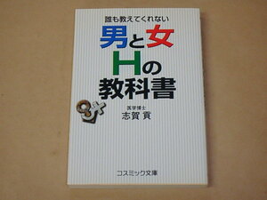 男と女 Hの教科書 誰も教えてくれない (コスミック文庫)　/　 志賀 貢　2007年