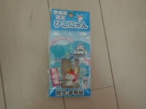 彦根城限定　ひこにゃん　ストラップ　新品未開封　送料140円