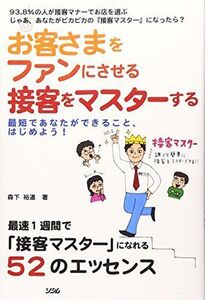 お客さまをファンにさせる接客をマスターする―最短であなたができること、はじめよう/森下裕道■17039-30038-YY23