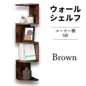 ウォールラック 飾り棚 ウォールシェルフ 2311061756/Brown