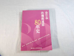 os) 全日本 吹奏楽連盟 80年史[9]8458