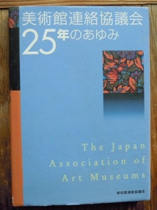 美術館連絡協議会25年のあゆみ