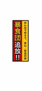 パロディ　ステッカー　暴食団　おもしろ　デコトラ　レトロ　旧車会　暴走族　街道レーサー