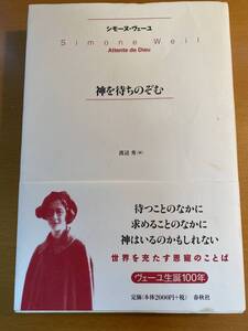 神を待ちのぞむ 新版 シモーヌ ヴェーユ (著), Simone Weil (原著), 渡辺 秀 (翻訳) 書き込みあり D00538