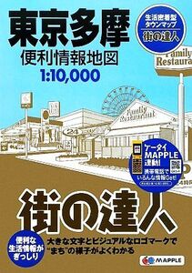 街の達人 東京多摩便利情報地図/昭文社