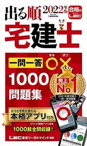 [A12321061]2022年版 出る順宅建士 一問一答○×1000肢問題集【アプリ付き/合格テキストとリンク】 (出る順宅建士シリーズ)