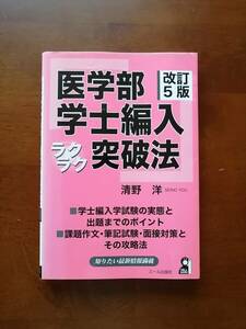 ［改訂５版］医学部学士編入ラクラク突破法　　清野 洋　著