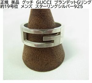 500円から＊正規　美品　グッチ　GUCCI　ブランデットGリング 約1９.5-20号位　メンズ　スターリングシルバー925　　重さ8.8ｇ