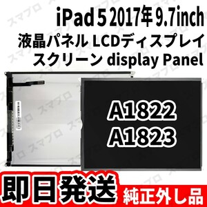 即日発送 純正外し品 iPad5 第5世代 液晶 LCD ディスプレイ デジタイザー LCD display digitizer 修理 交換 動作済 工具無 単品B